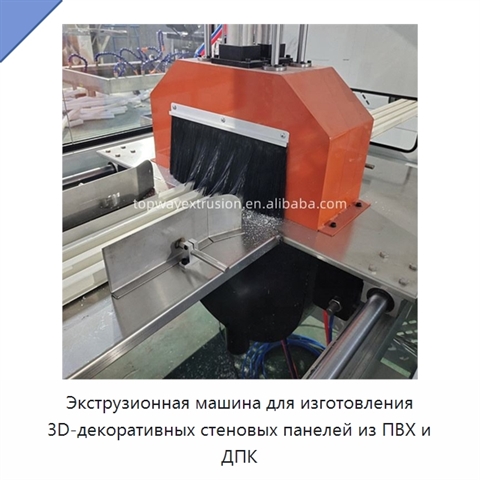 Экструзионная машина для изготовления 3D-декоративных стеновых панелей из ПВХ и ДПК