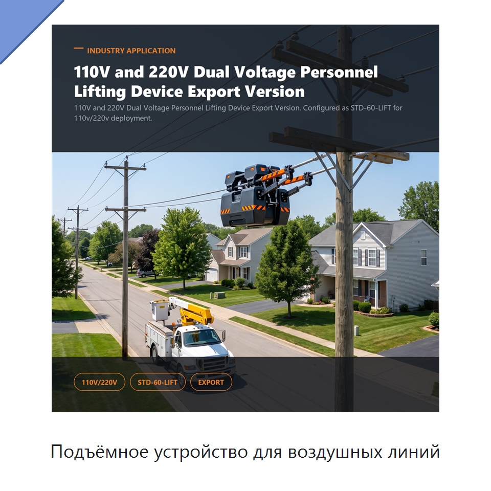 Подъёмное устройство для воздушных линий — Специальные изделия среднего и высокого напряжения