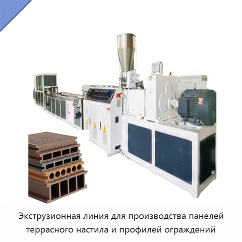 Экструзионная линия для производства панелей террасного настила и профилей ограждений
