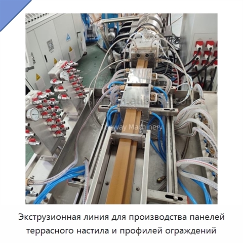 Экструзионная линия для производства панелей террасного настила и профилей ограждений
