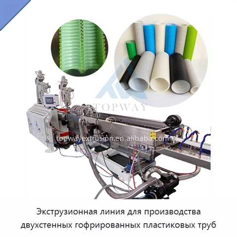 Экструзионная линия для производства двухстенных гофрированных пластиковых труб
