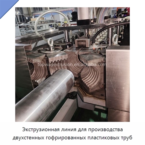 Экструзионная линия для производства двухстенных гофрированных пластиковых труб