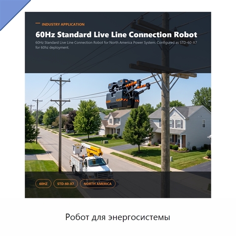 Робот для энергосистемы