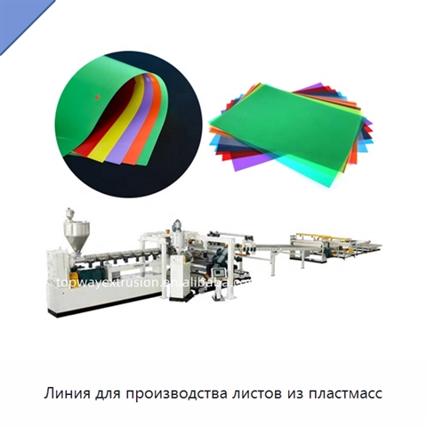 Линия для производства листов из пластмасс