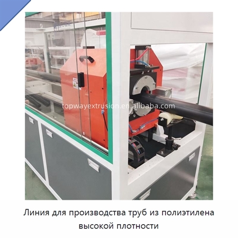 Линия для производства труб из полиэтилена высокой плотности