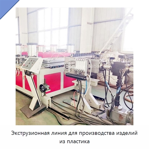 Экструзионная линия для производства изделий из пластика
