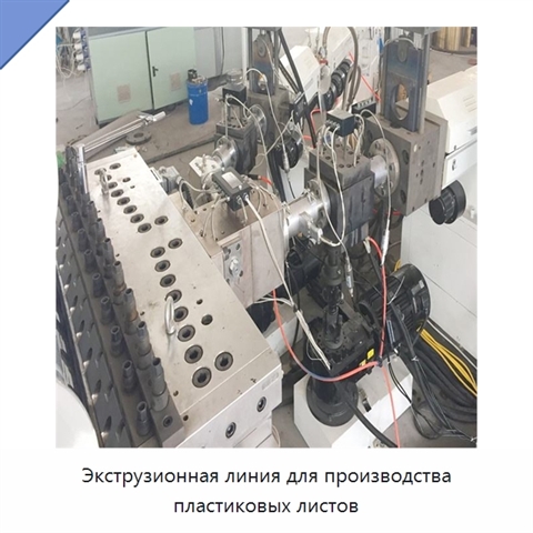Экструзионная линия для производства пластиковых листов
