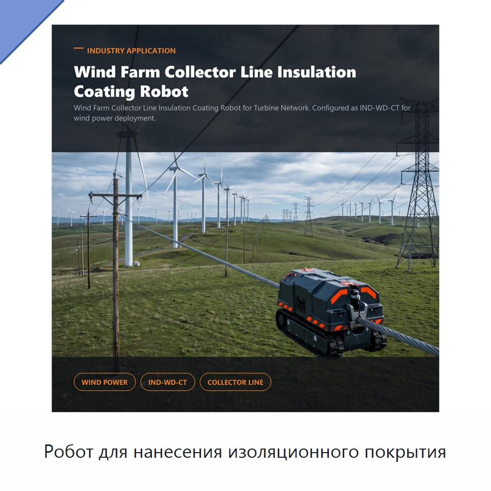 Робот для нанесения изоляционного покрытия — Специальные изделия среднего и высокого напряжения