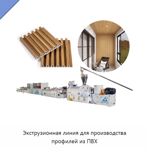 Экструзионная линия для производства профилей из ПВХ