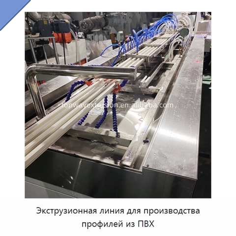 Экструзионная линия для производства профилей из ПВХ