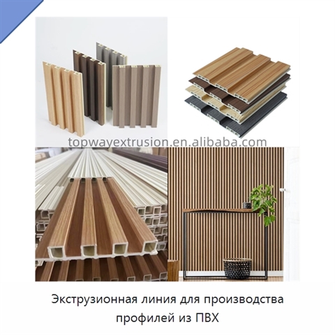 Экструзионная линия для производства профилей из ПВХ