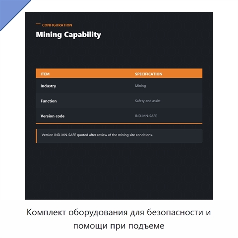 Комплект оборудования для безопасности и помощи при подъеме