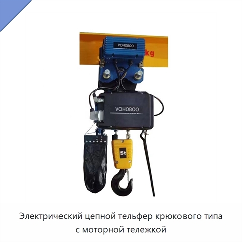 Электрический цепной тельфер крюкового типа с моторной тележкой