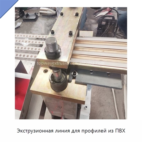 Экструзионная линия для профилей из ПВХ