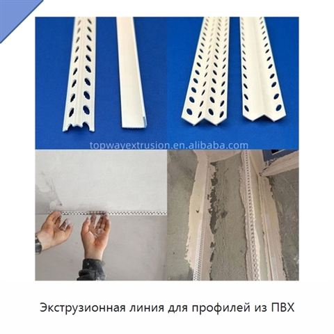 Экструзионная линия для профилей из ПВХ