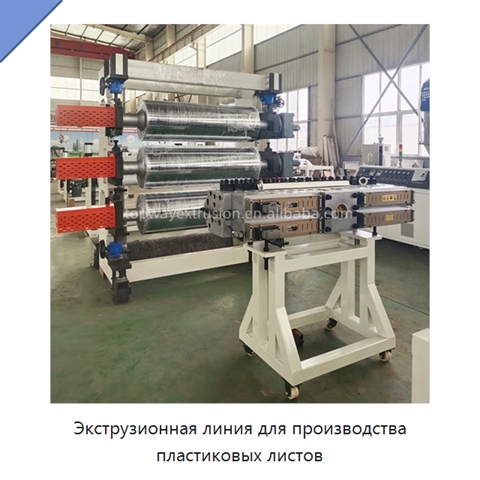 Экструзионная линия для производства пластиковых листов