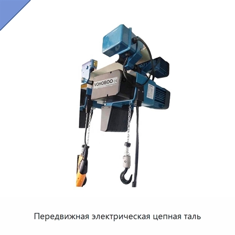 Передвижная электрическая цепная таль