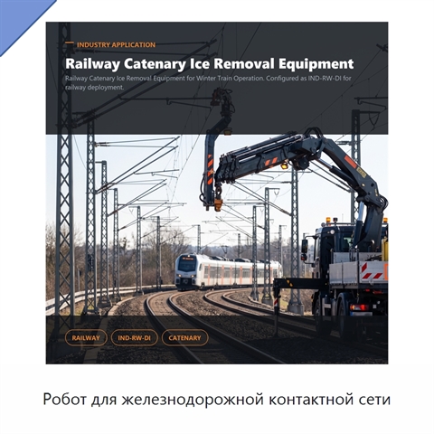 Робот для железнодорожной контактной сети