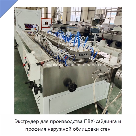 Экструдер для производства ПВХ-сайдинга и профиля наружной облицовки стен