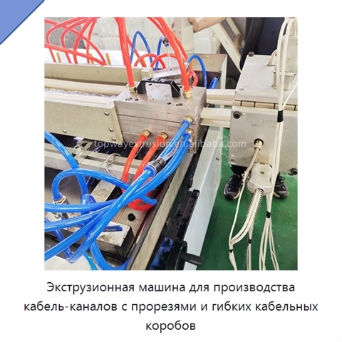 Экструзионная машина для производства кабель-каналов с прорезями и гибких кабельных коробов