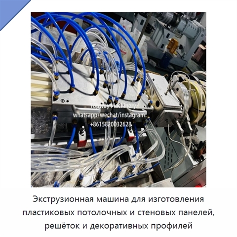 Экструзионная машина для изготовления пластиковых потолочных и стеновых панелей, решёток и декоративных профилей