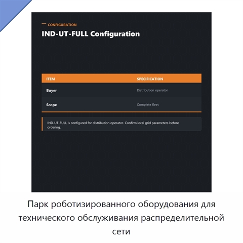 Парк роботизированного оборудования для технического обслуживания распределительной сети