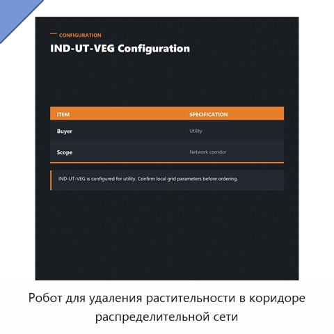 Робот для удаления растительности в коридоре распределительной сети