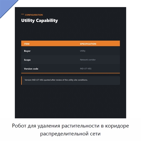 Робот для удаления растительности в коридоре распределительной сети