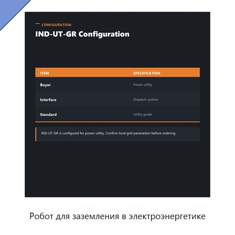 Робот для заземления в электроэнергетике