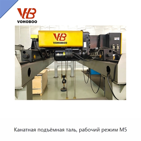 Канатная подъёмная таль, рабочий режим M5