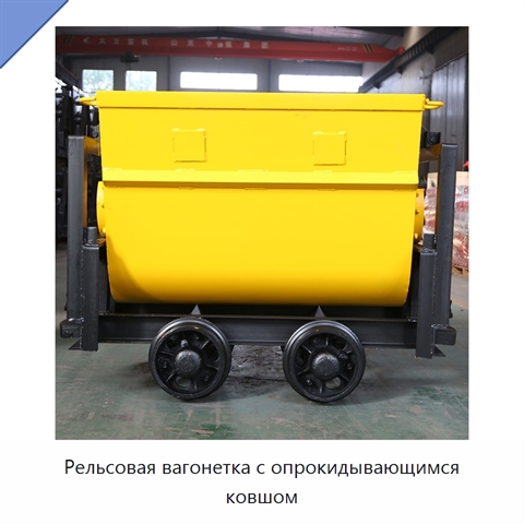 Рельсовая вагонетка с опрокидывающимся ковшом