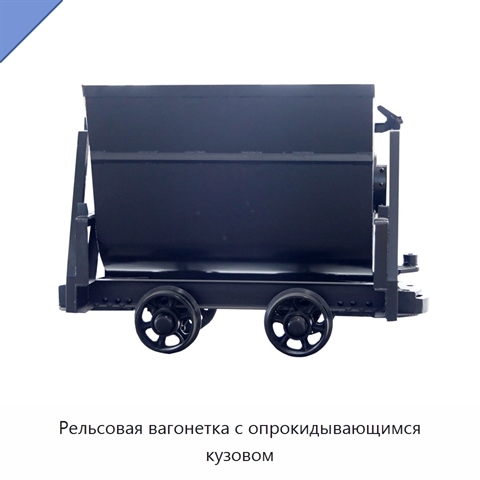 Рельсовая вагонетка с опрокидывающимся кузовом