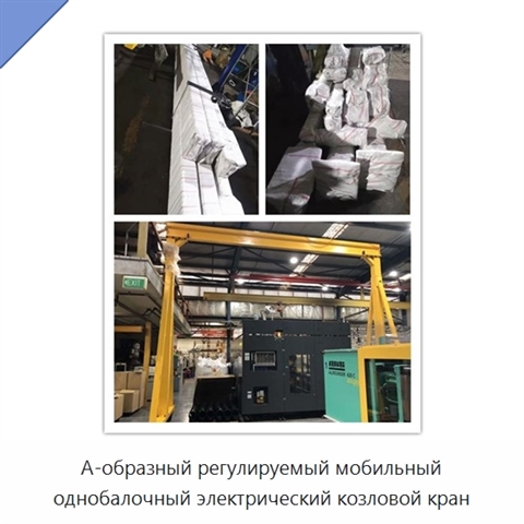 А-образный регулируемый мобильный однобалочный электрический козловой кран