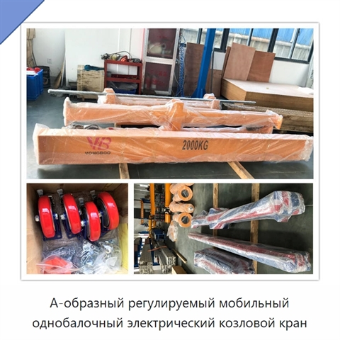 А-образный регулируемый мобильный однобалочный электрический козловой кран