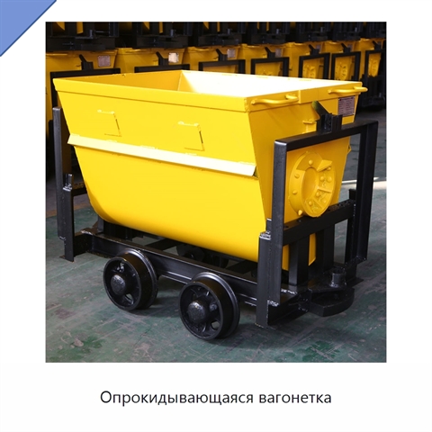Опрокидывающаяся вагонетка