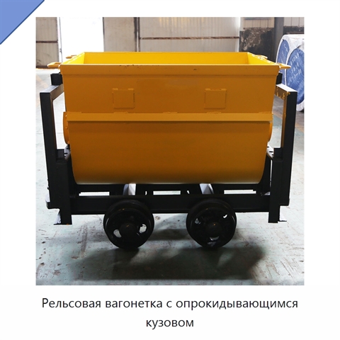 Рельсовая вагонетка с опрокидывающимся кузовом