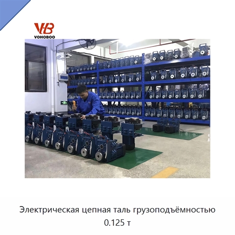 Электрическая цепная таль грузоподъёмностью 0.125 т