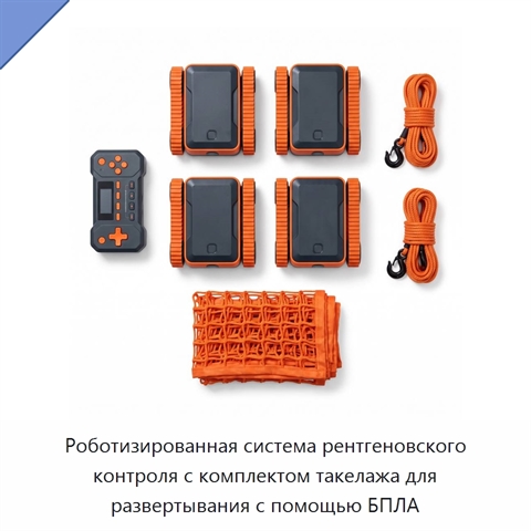 Роботизированная система рентгеновского контроля с комплектом такелажа для развертывания с помощью БПЛА