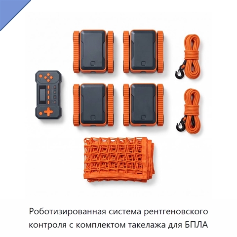 Роботизированная система рентгеновского контроля с комплектом такелажа для БПЛА