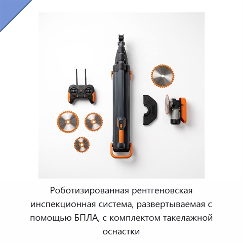 Роботизированная рентгеновская инспекционная система, развертываемая с помощью БПЛА, с комплектом такелажной оснастки