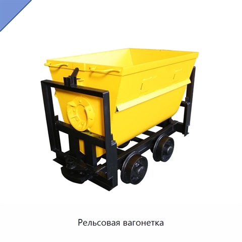 Рельсовая вагонетка