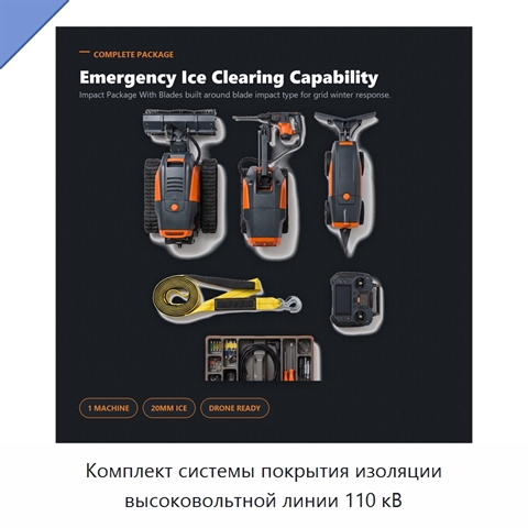 Комплект системы покрытия изоляции высоковольтной линии 110 кВ