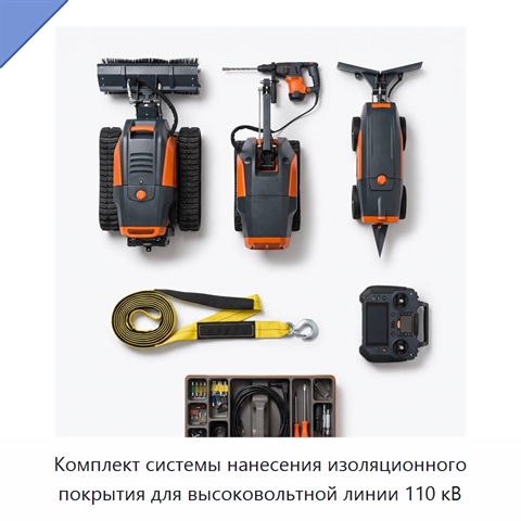 Комплект системы нанесения изоляционного покрытия для высоковольтной линии 110 кВ