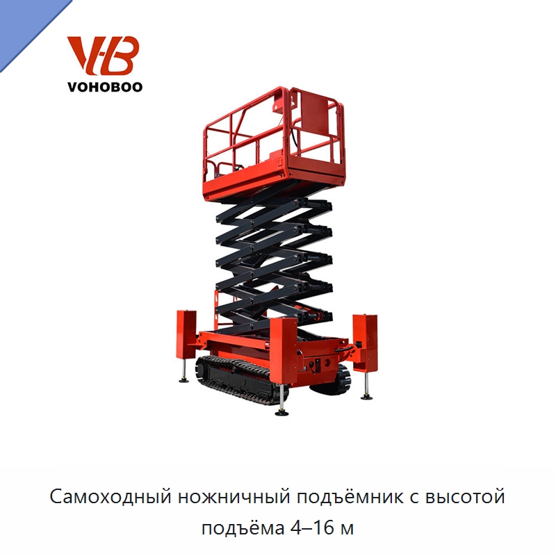 Самоходный ножничный подъёмник с высотой подъёма 4–16 м — Подъемные столы