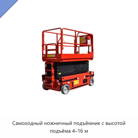 Самоходный ножничный подъёмник с высотой подъёма 4–16 м