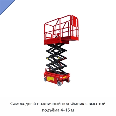 Самоходный ножничный подъёмник с высотой подъёма 4–16 м