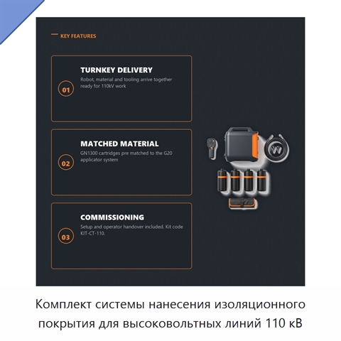 Комплект системы нанесения изоляционного покрытия для высоковольтных линий 110 кВ