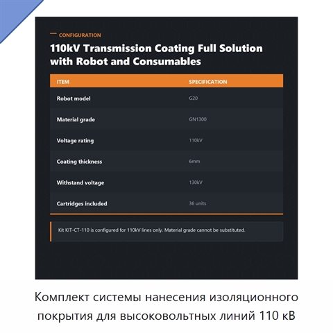 Комплект системы нанесения изоляционного покрытия для высоковольтных линий 110 кВ