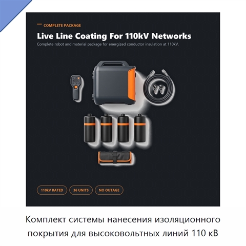 Комплект системы нанесения изоляционного покрытия для высоковольтных линий 110 кВ