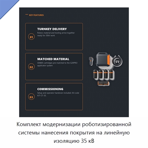 Комплект модернизации роботизированной системы нанесения покрытия на линейную изоляцию 35 кВ